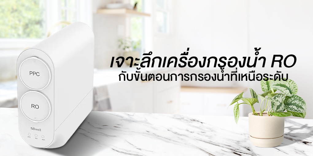 เจาะลึกเครื่องกรองน้ำ RO