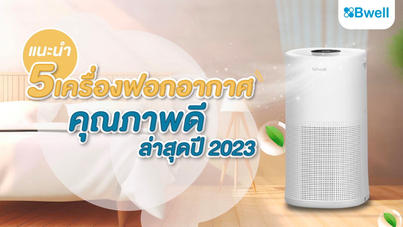 แนะนำเครื่องฟอกอากาศ ยี่ห้อไหนดี