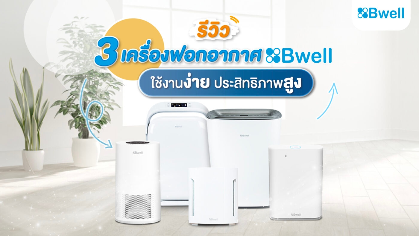 เครื่องฟอกอากาศ Bwell ราคาเท่าไหร่