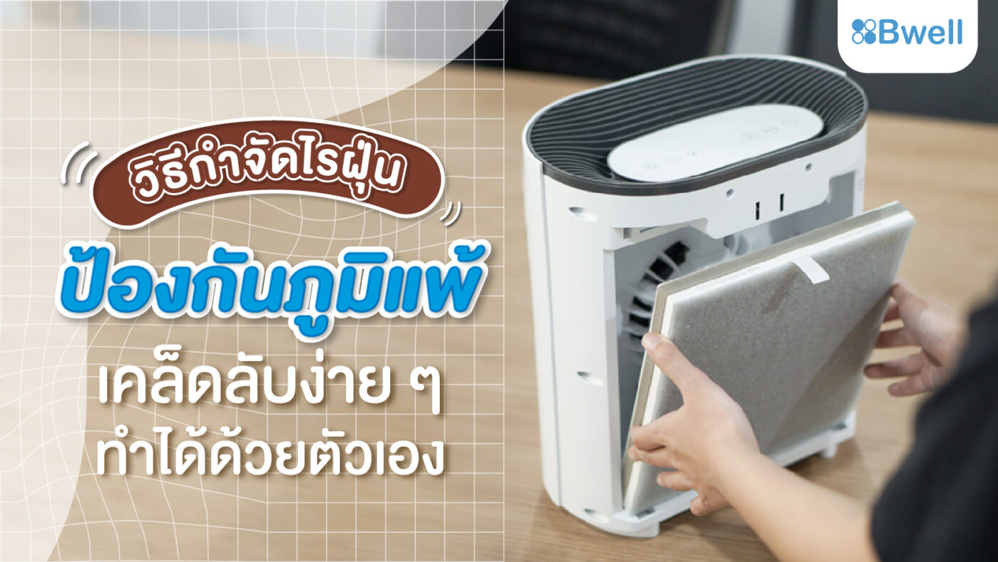 วิธีกำจัดไรฝุ่นป้องกันภูมิแพ้