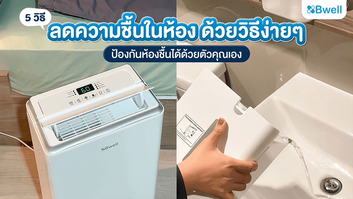 ห้องชื้น มีวิธีแก้คือใช้เครื่องลดความชื้น