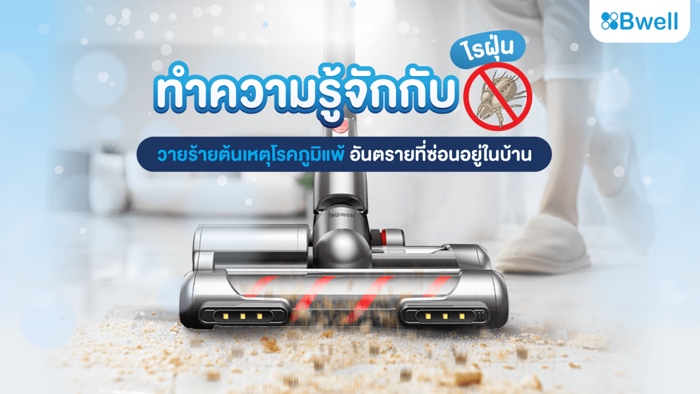 เครื่องดูดฝุ่นไรฝุ่น