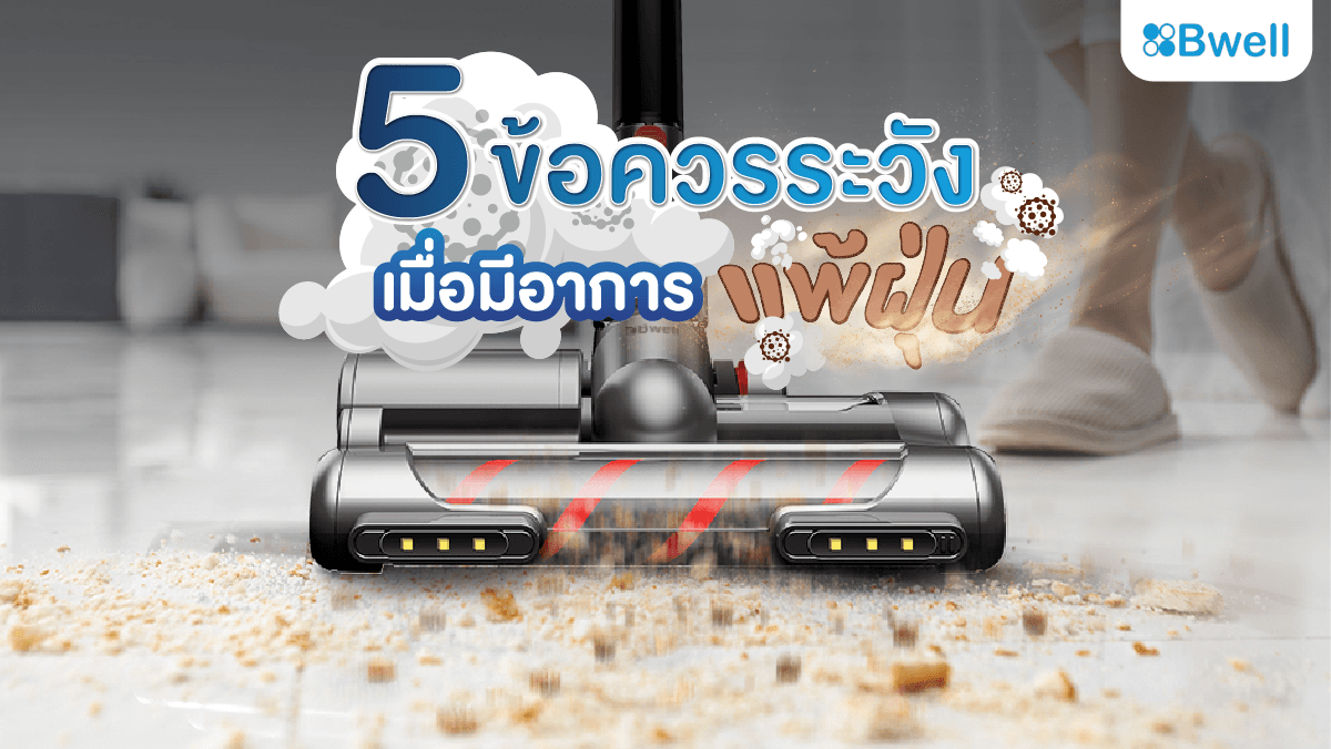 ลดการแพ้ฝุ่น ด้วยเครื่องดูดฝุ่นไร้สาย รุ่น T12 Allergy Pro ของแบรนด์ BWell