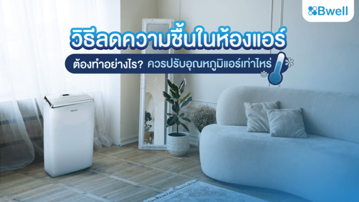 วิธีลดความชื้นในห้องแอร์ ด้วย เครื่องลดความชื้น Bwell รุ่น BDH26