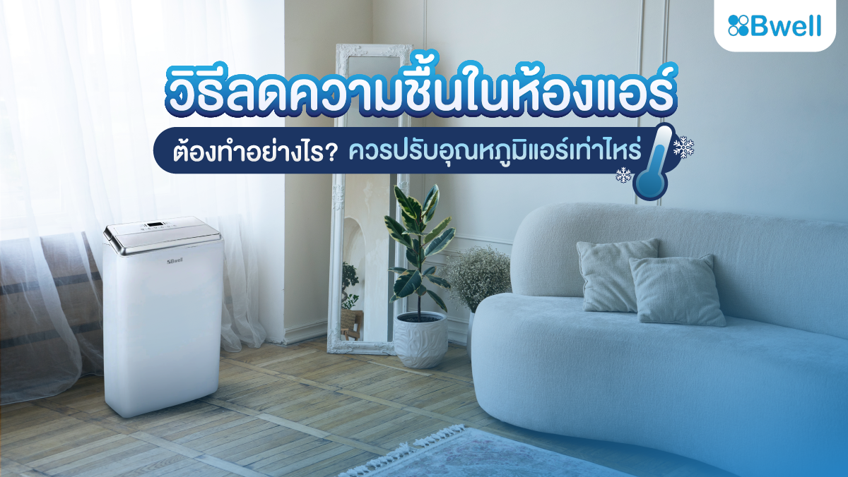 วิธีลดความชื้นในห้องแอร์ ด้วย เครื่องลดความชื้น Bwell รุ่น BDH26
