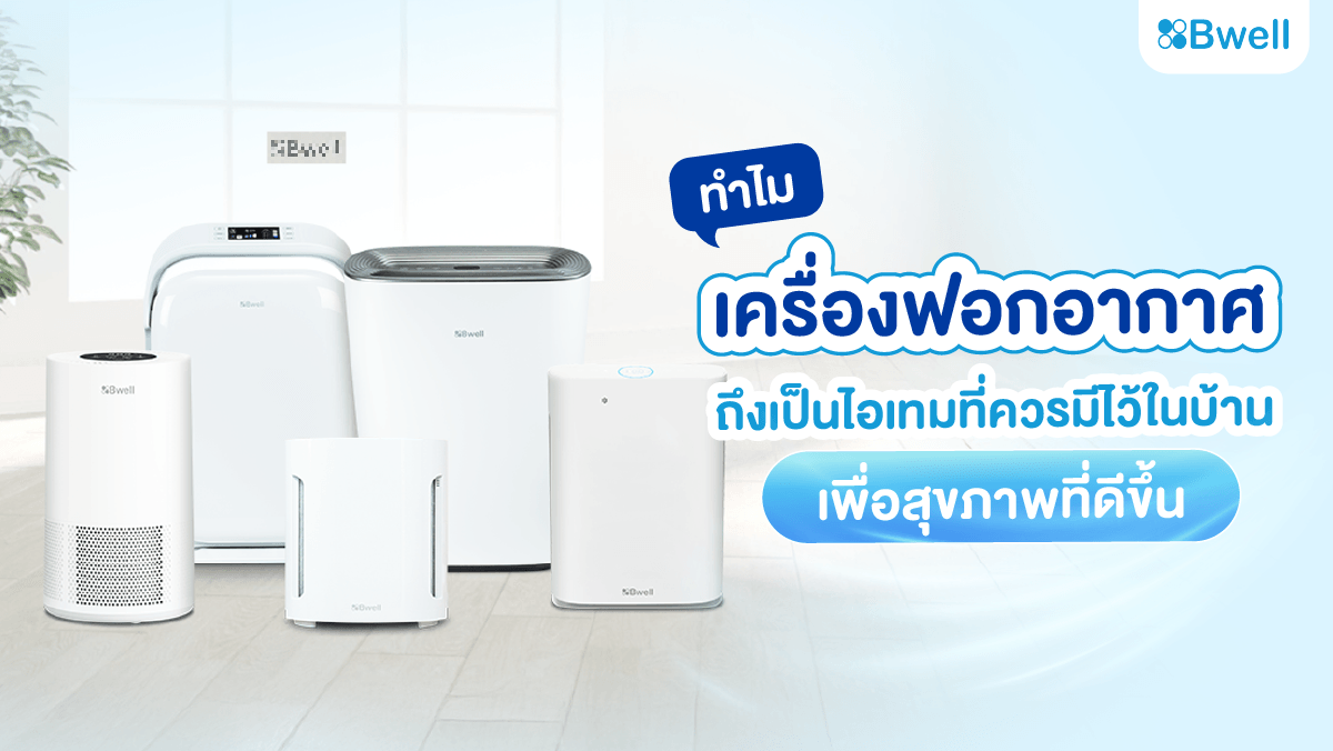 เครื่องฟอกอากาศ