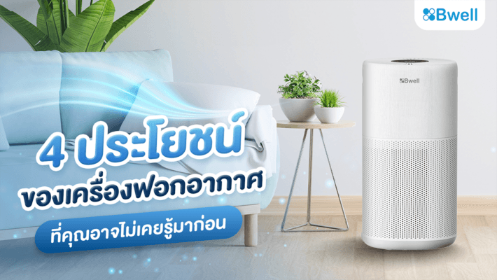 เครื่องฟอกอากาศ ประโยชน์