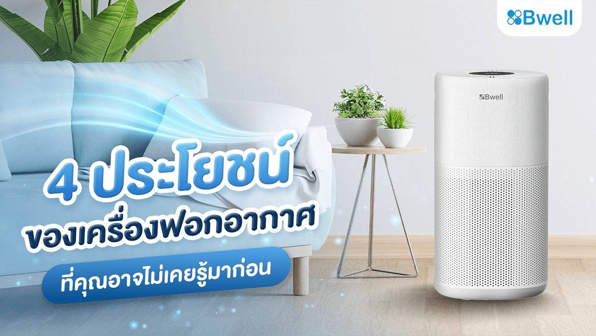 เครื่องฟอกอากาศ ประโยชน์
