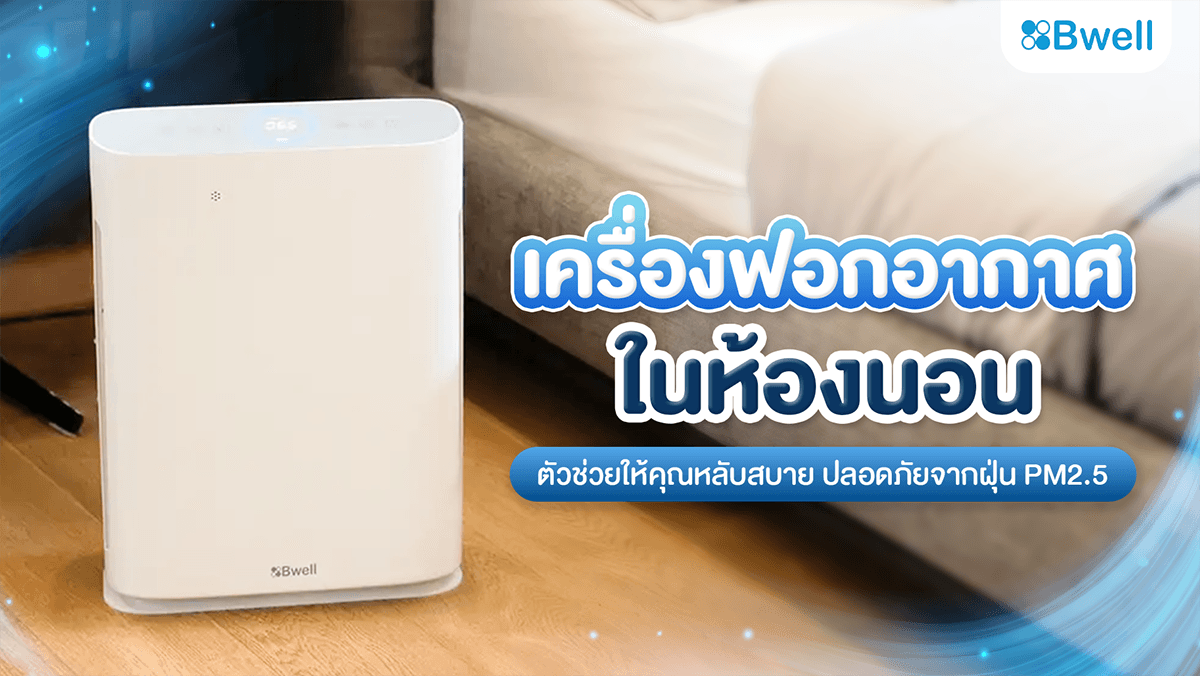 เครื่องฟอกอากาศในห้องนอน