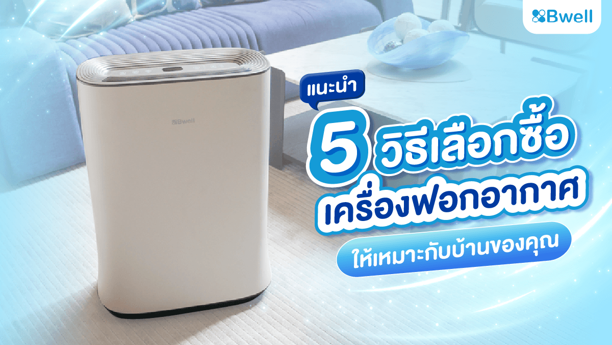 วิธีเลือกเครื่องฟอกอากาศ