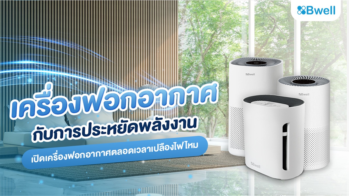 เครื่องฟอกอากาศกับการประหยัดพลังงาน