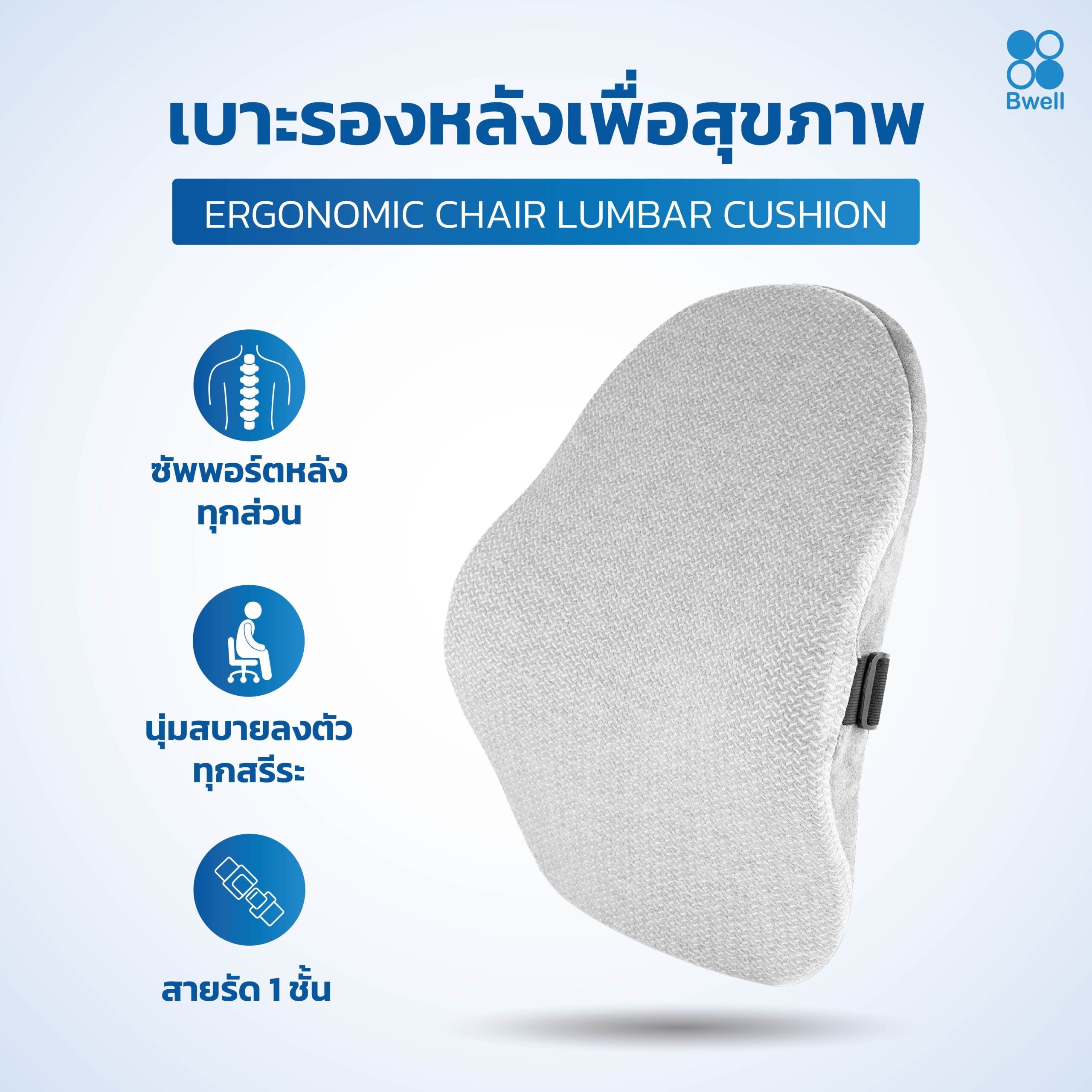 เบาะรองหลังเพื่อสุขภาพ-01
