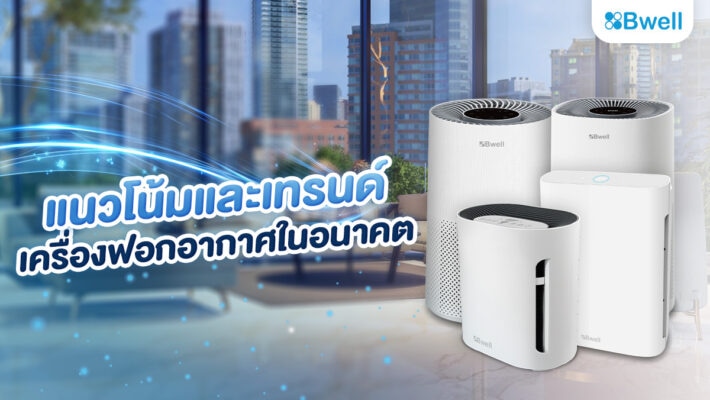 แนวโน้มและเทรนด์เครื่องฟอกอากาศในอนาคต
