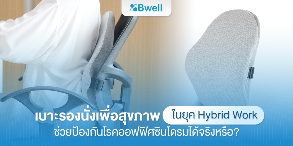 เบาะรองนั่งเพื่อสุขภาพในยุค Hybrid Work ช่วยป้องกันโรคออฟฟิศซินโดรมได้จริงหรือ?