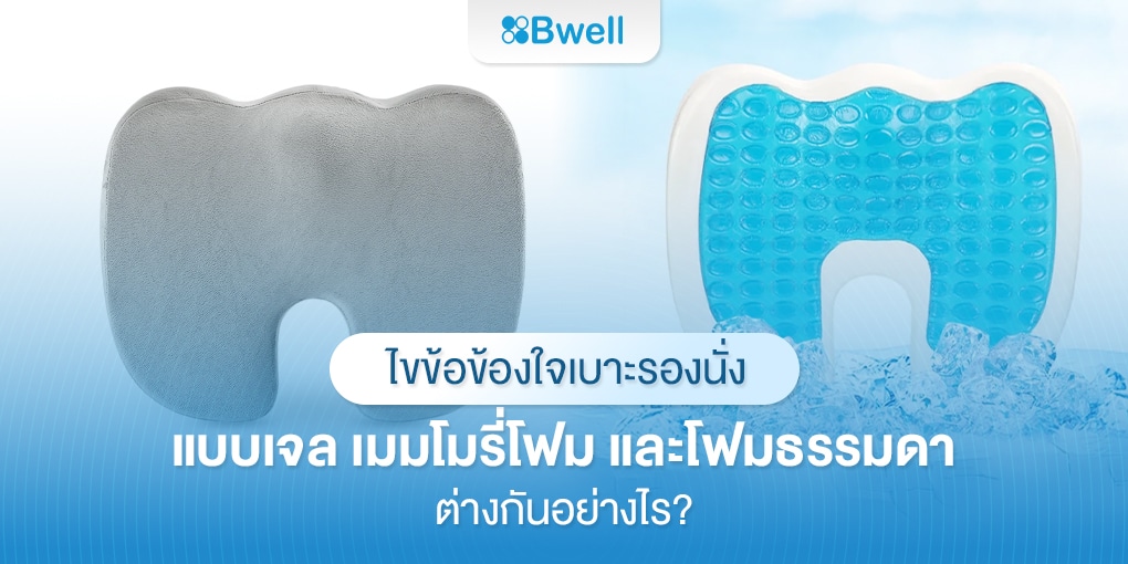 ไขข้อข้องใจ: เบาะรองนั่งแบบเจล เมมโมรี่โฟม และโฟมธรรมดา ต่างกันอย่างไร?