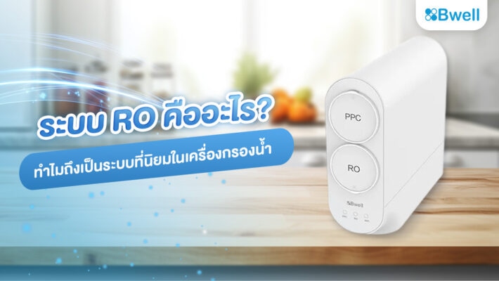 ระบบ RO คืออะไร? ทำไมถึงเป็นระบบที่นิยมในเครื่องกรองน้ำ