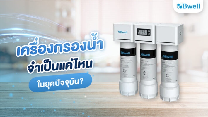เครื่องกรองน้ำจำเป็นแค่ไหนในยุคปัจจุบัน?