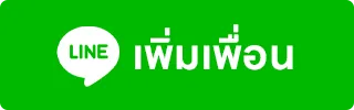 เพิ่มเพื่อน
