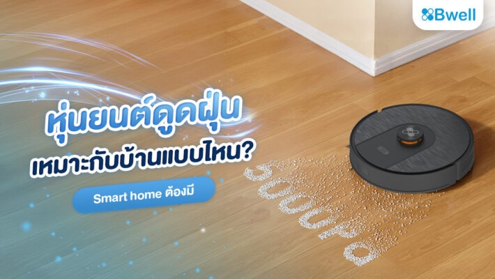 หุ่นยนต์ดูดฝุ่นเหมาะกับบ้านแบบไหน? Smart home ต้องมี