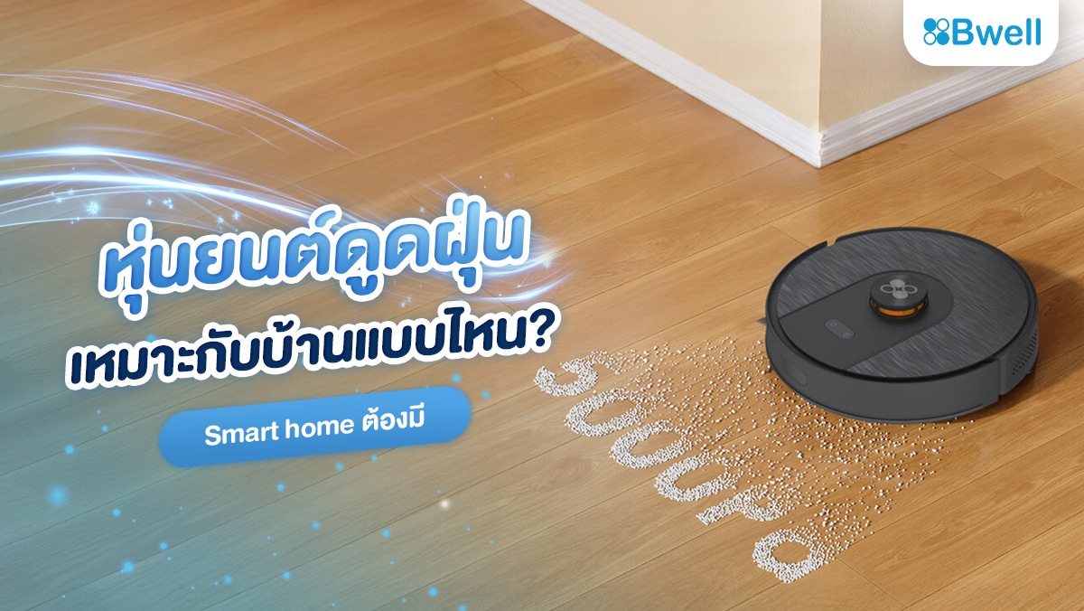 หุ่นยนต์ดูดฝุ่นเหมาะกับบ้านแบบไหน? Smart home ต้องมี