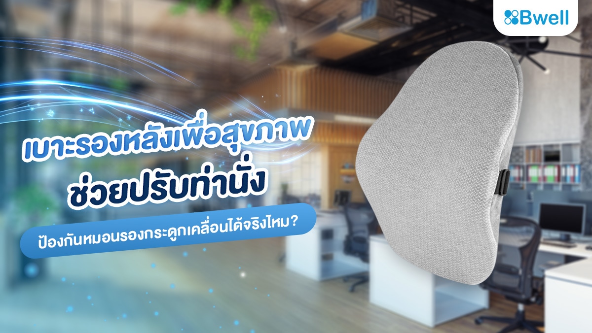 เบาะรองหลังเพื่อสุขภาพ ช่วยปรับท่านั่ง ป้องกันหมอนรองกระดูกเคลื่อนได้จริงไหม?
