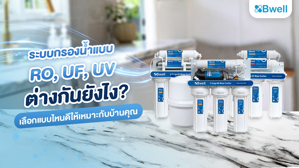 ระบบกรองน้ำแบบ RO, UF, UV ต่างกันยังไง? เลือกแบบไหนดีให้เหมาะกับบ้านคุณ