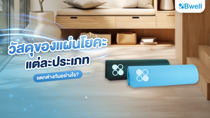 วัสดุของแผ่นโยคะแต่ละประเภท แตกต่างกันอย่างไร?