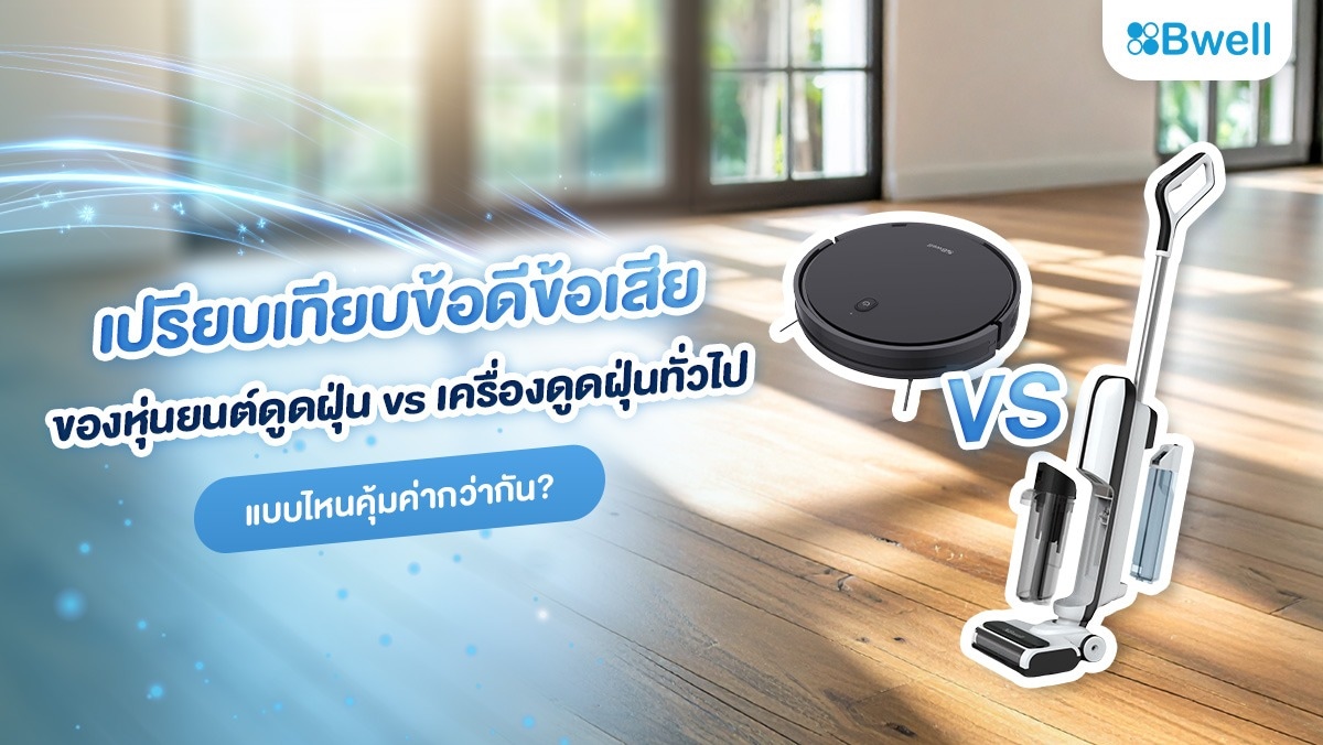 เปรียบเทียบข้อดีข้อเสียของหุ่นยนต์ดูดฝุ่น vs เครื่องดูดฝุ่นทั่วไป แบบไหนคุ้มค่ากว่ากัน?