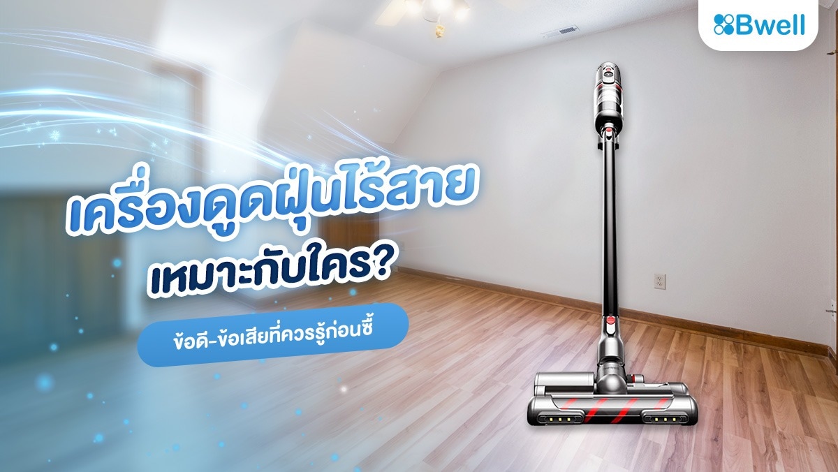 เครื่องดูดฝุ่นไร้สายเหมาะกับใคร? ข้อดี-ข้อเสียที่ควรรู้ก่อนซื้อ