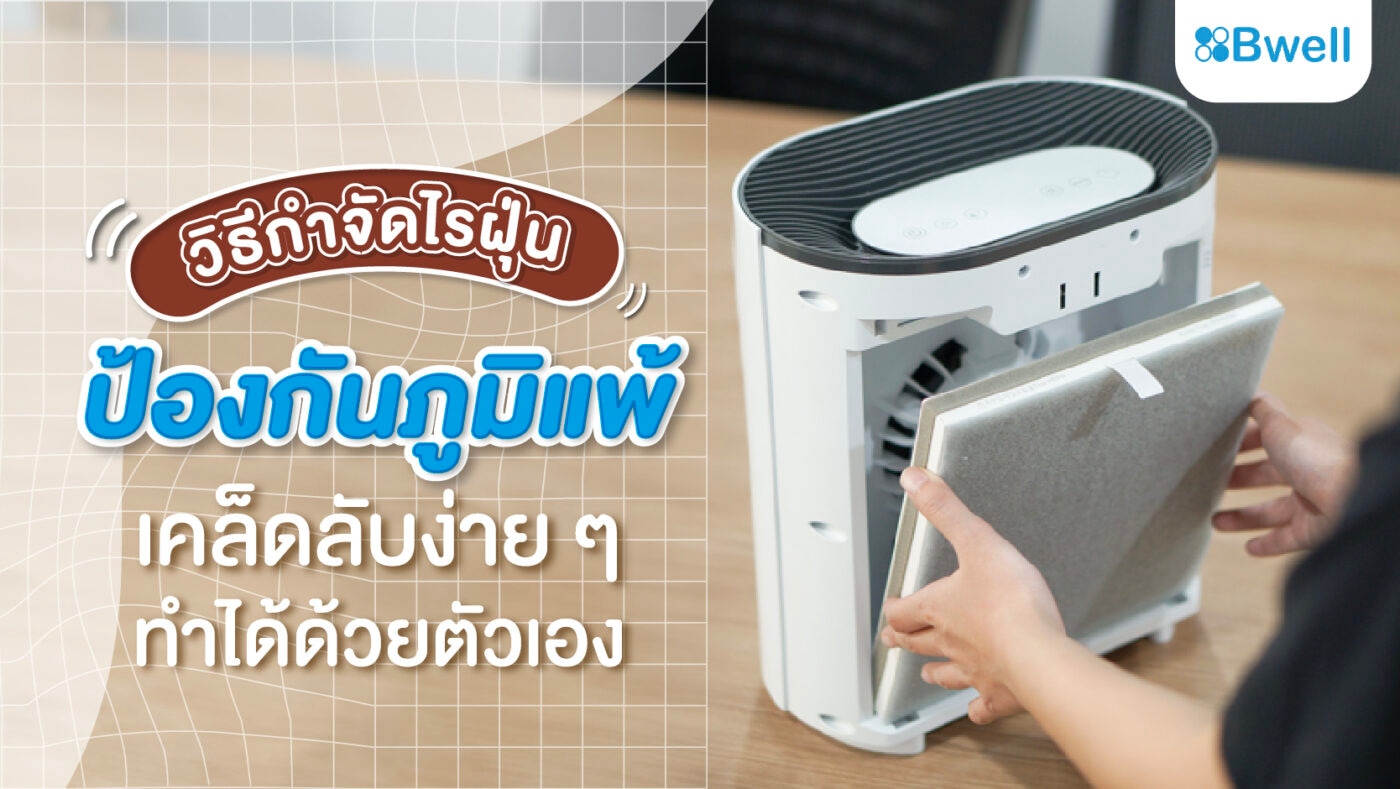 วิธีกำจัดไรฝุ่นป้องกันภูมิแพ้