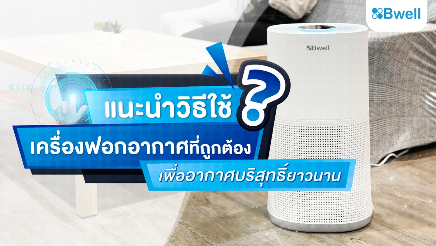 วิธีใช้เครื่องฟอกอากาศอย่างถูกต้อง