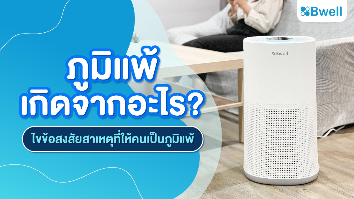 ภูมิแพ้เกิดจากอะไร