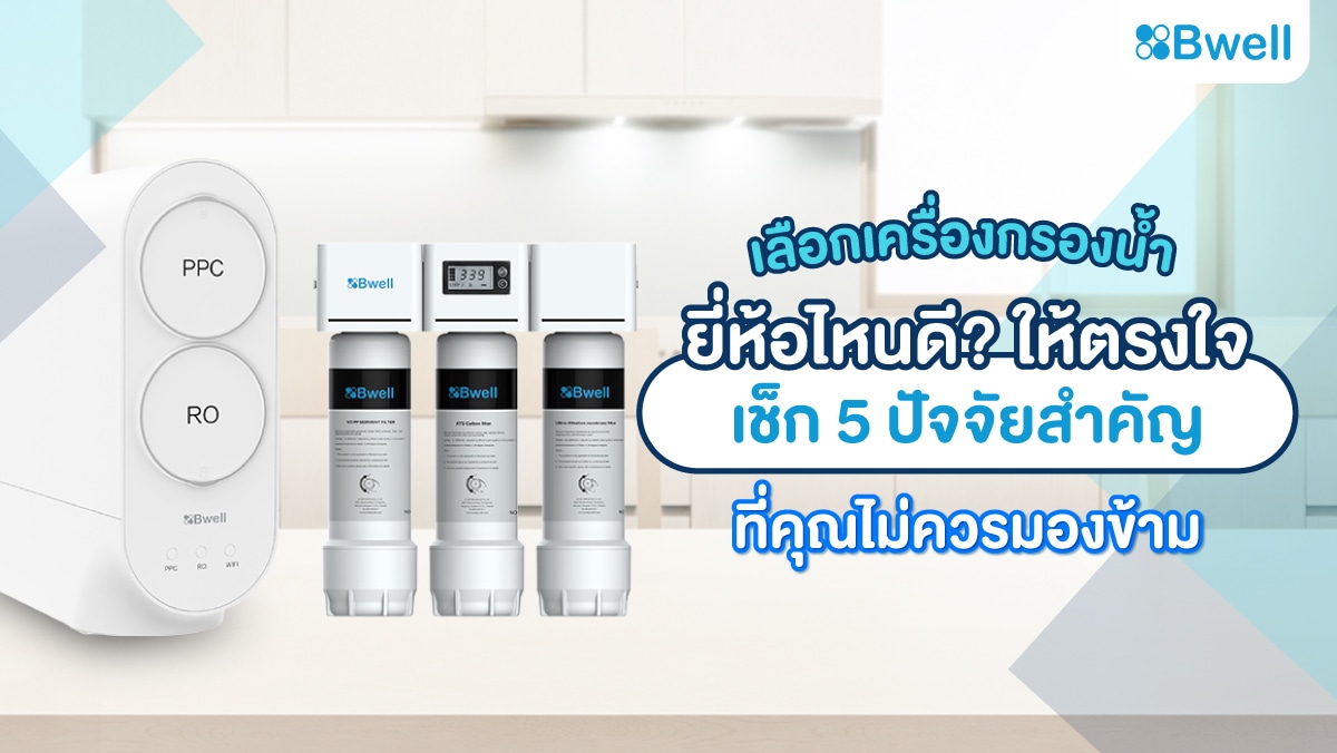 ซื้อเครื่องกรองน้ำยี่ห้อไหนดี