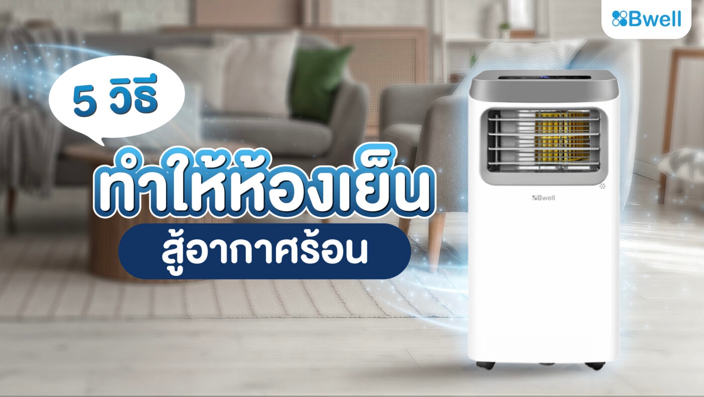 วิธีทำให้ห้องเย็น