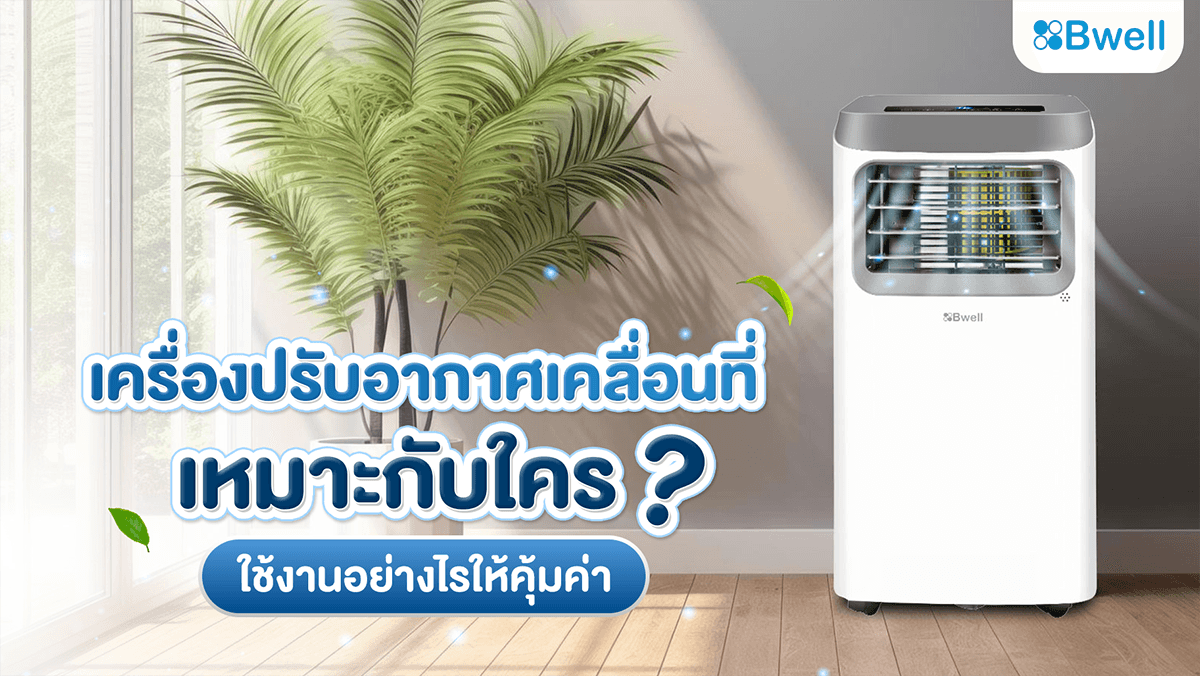 เครื่องปรับอากาศเคลื่อนที่