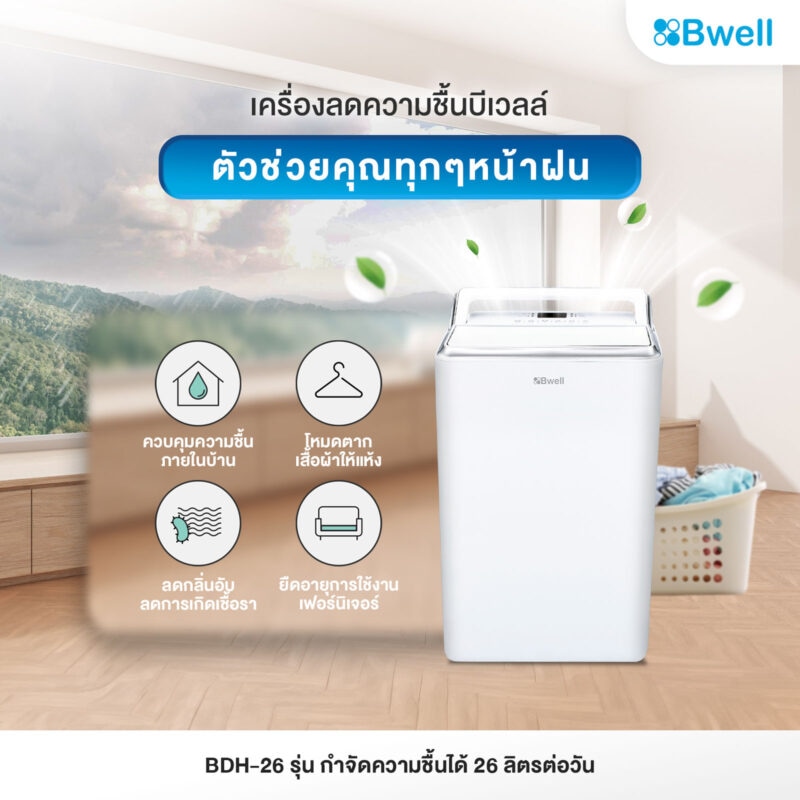 เครื่องลดความชื้นในห้อง Bwell รุ่น BDH-26