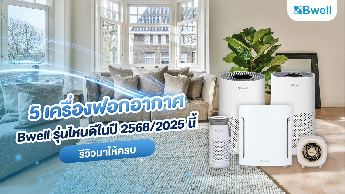 5 เครื่องฟอกอากาศ Bwell รุ่นไหนดีในปี 25682025 นี้ รีวิวมาให้ครบ