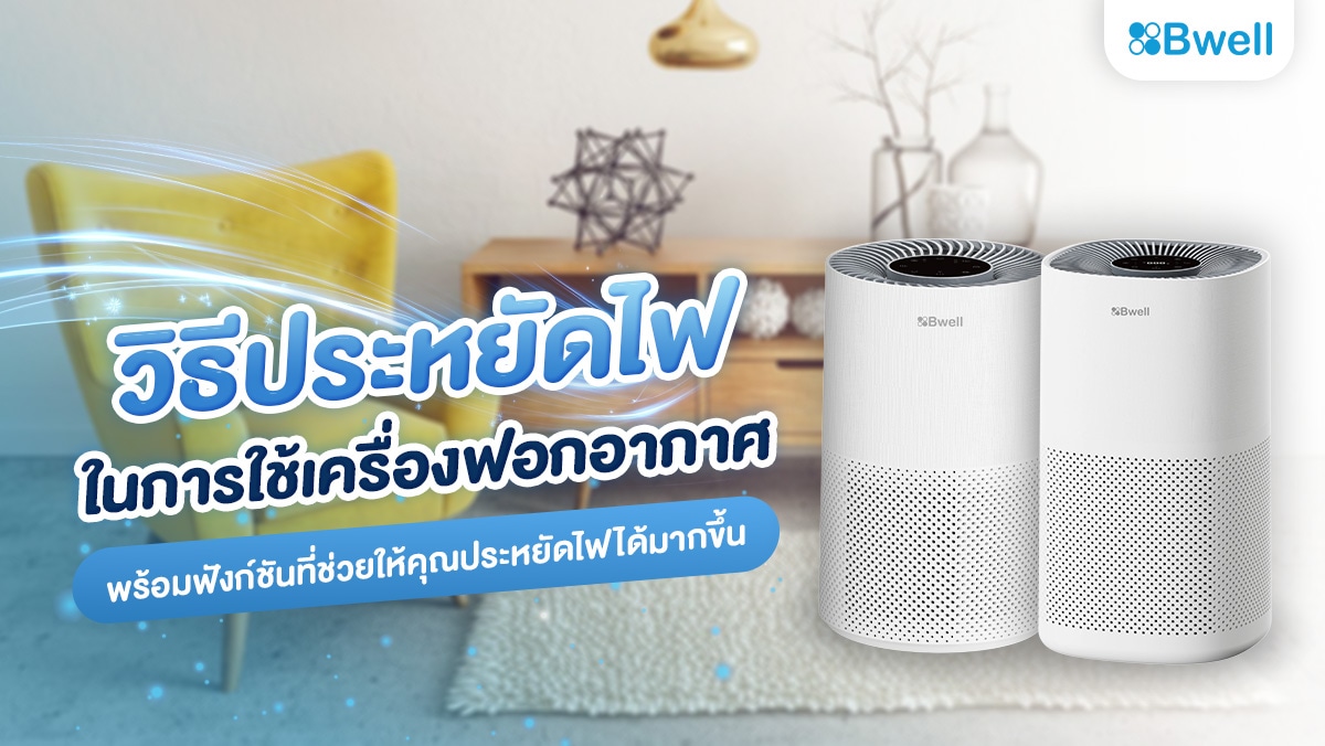 วิธีประหยัดไฟ ในการใช้เครื่องฟอกอากาศ