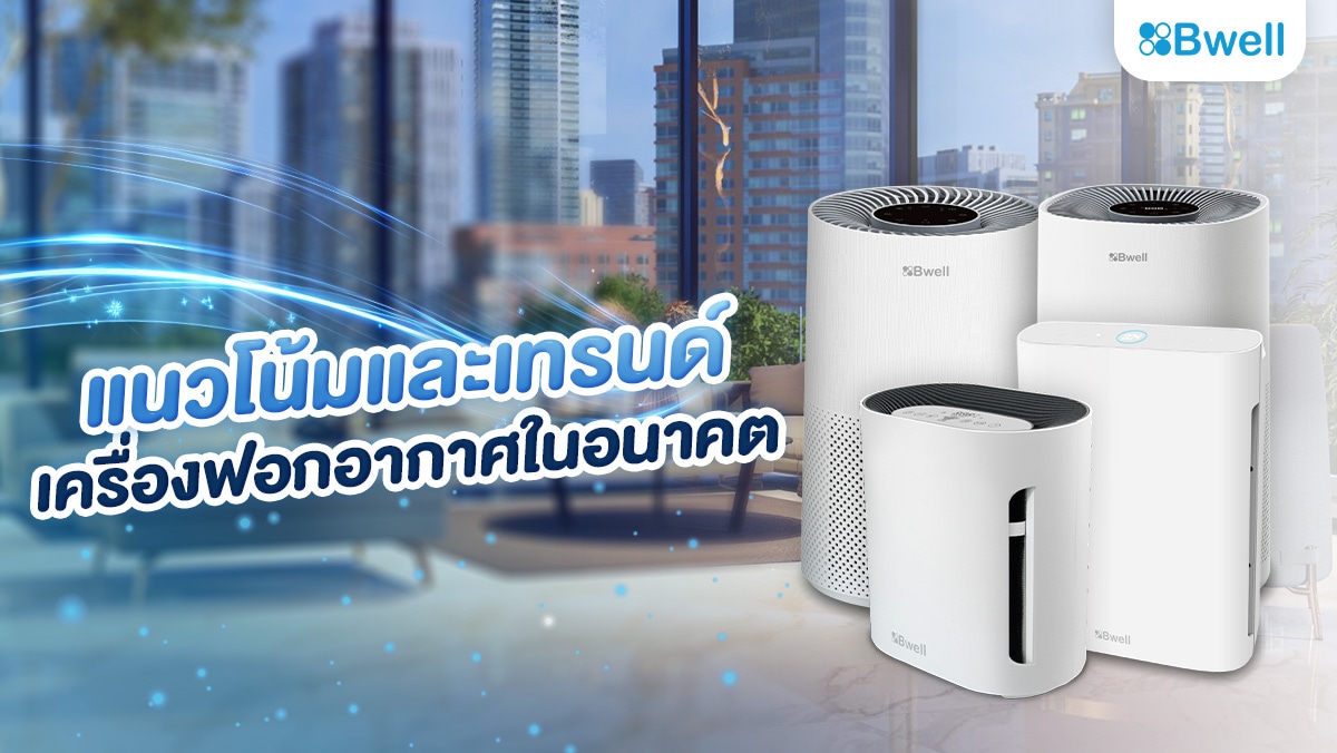 แนวโน้มและเทรนด์เครื่องฟอกอากาศในอนาคต