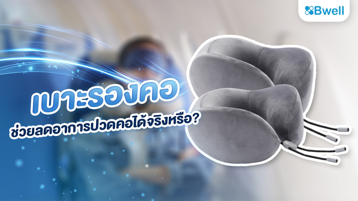 เบาะรองคอช่วยลดอาการปวดคอได้จริงหรือ?