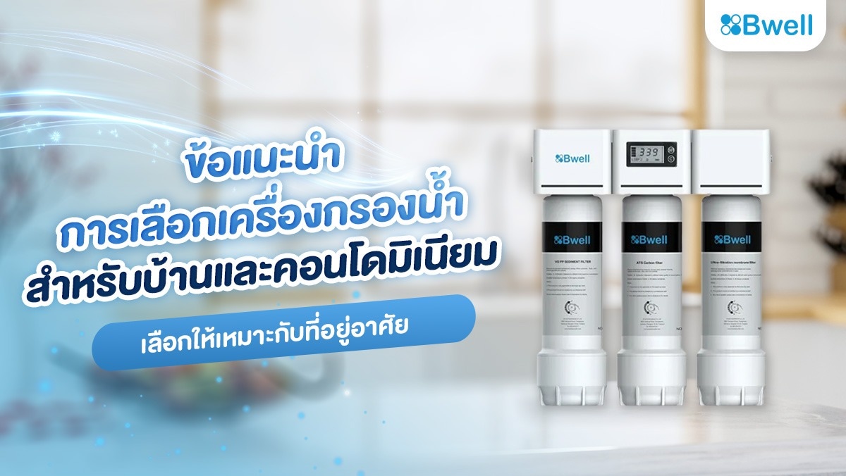 ข้อแนะนำการเลือกเครื่องกรองน้ำสำหรับบ้านและคอนโดมิเนียม เลือกให้เหมาะกับที่อยู่อาศัย