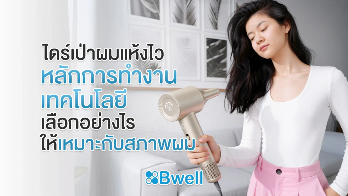 ไดร์เป่าผมแห้งไว หลักการทำงาน เทคโนโลยี เลือกอย่างไรให้เหมาะกับสภาพผม