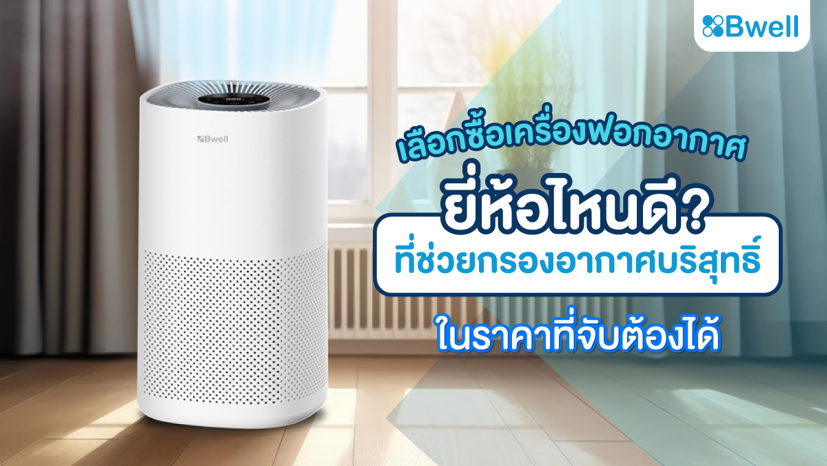 เครื่องฟอกอากาศรุ่นไหนดี