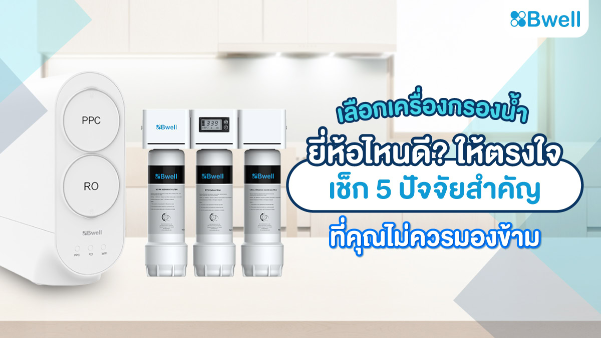 ซื้อเครื่องกรองน้ำยี่ห้อไหนดี