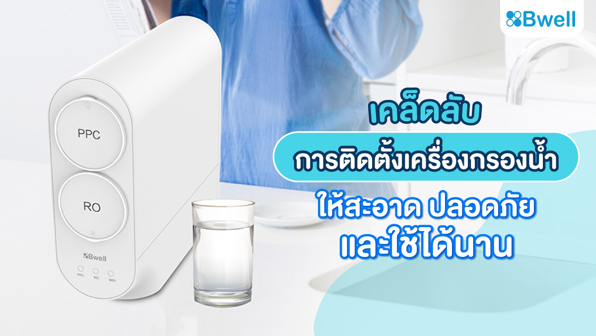 ติดตั้งเครื่องกรองน้ำให้สะอาดปลอดภัย