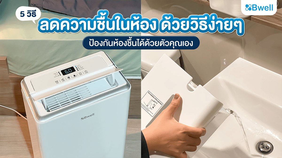 ห้องชื้น มีวิธีแก้คือใช้เครื่องลดความชื้น